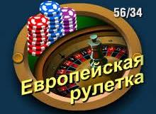 Европейская рулетка